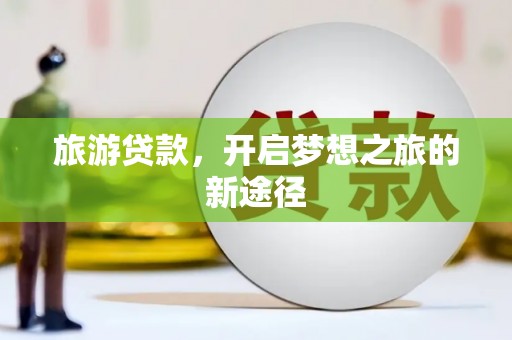 临沭旅游贷款，开启梦想之旅的新途径