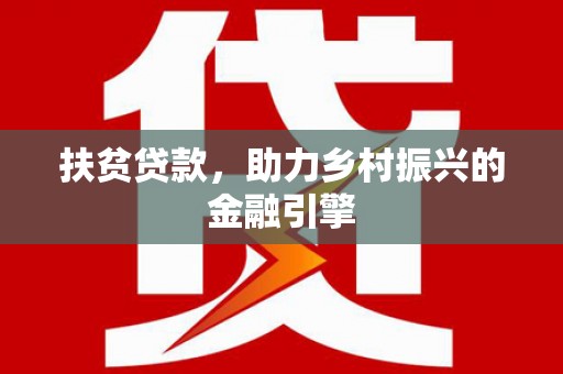 临沭扶贫贷款，助力乡村振兴的金融引擎