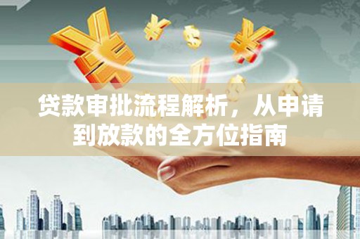 临沭贷款审批流程解析，从申请到放款的全方位指南