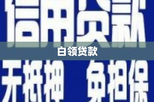 临沭白领贷款