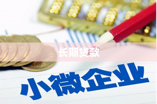 临沭长期贷款