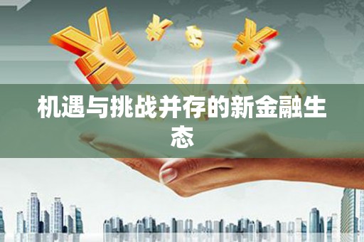 临沭机遇与挑战并存的新金融生态
