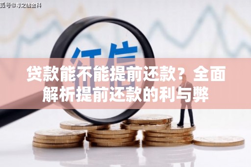 临沭贷款能不能提前还款？全面解析提前还款的利与弊