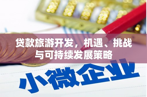 临沭贷款旅游开发，机遇、挑战与可持续发展策略