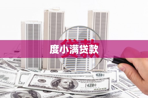 临沭度小满贷款
