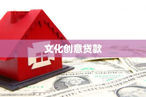 临沭文化创意贷款