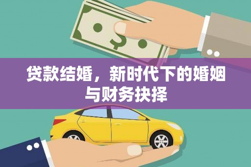 临沭贷款结婚，新时代下的婚姻与财务抉择