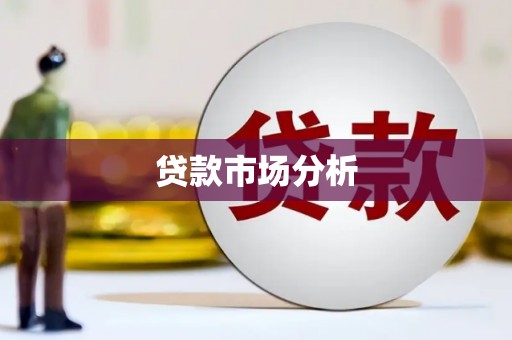 临沭贷款市场分析