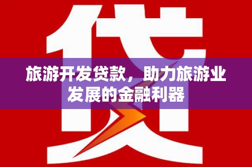 临沭旅游开发贷款，助力旅游业发展的金融利器