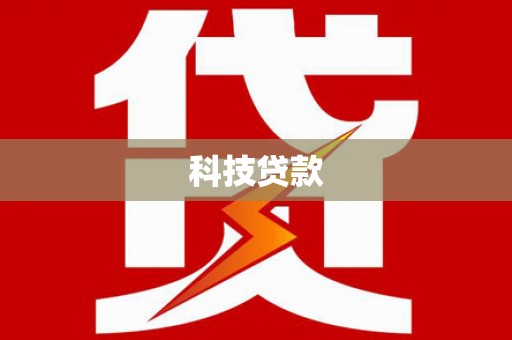 临沭科技贷款