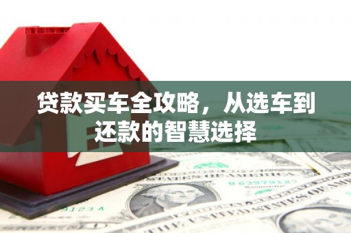 临沭贷款买车全攻略，从选车到还款的智慧选择