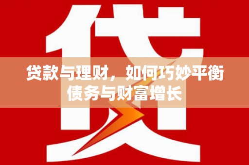 临沭贷款与理财，如何巧妙平衡债务与财富增长