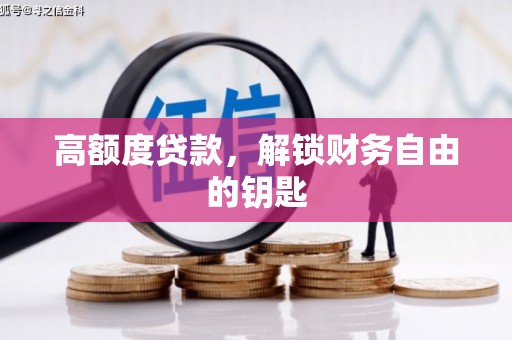 临沭高额度贷款，解锁财务自由的钥匙