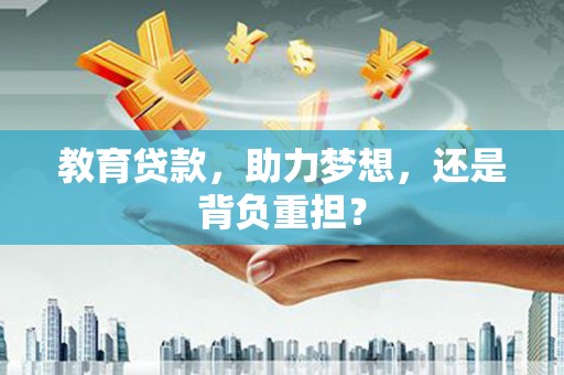 临沭教育贷款，助力梦想，还是背负重担？