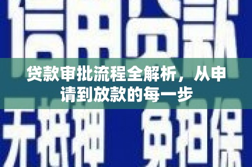 临沭贷款审批流程全解析，从申请到放款的每一步
