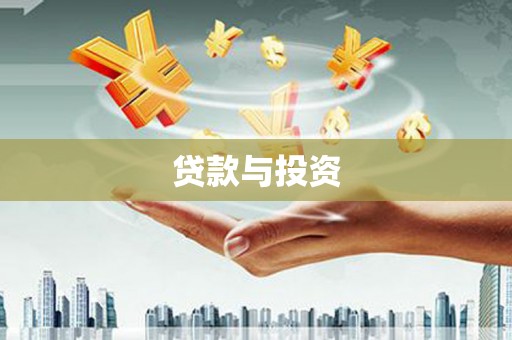 临沭贷款与投资