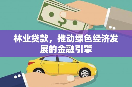 临沭林业贷款，推动绿色经济发展的金融引擎