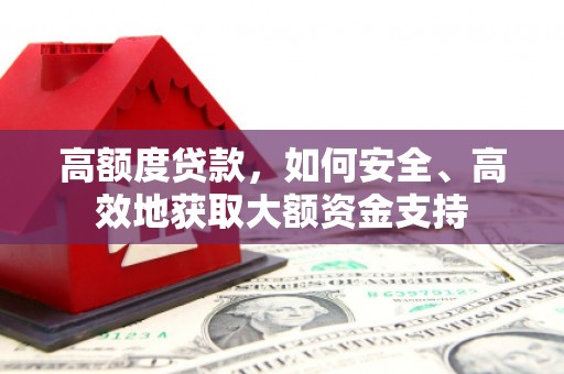 临沭高额度贷款，如何安全、高效地获取大额资金支持