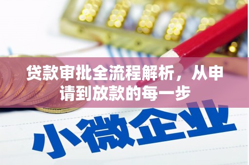 临沭贷款审批全流程解析，从申请到放款的每一步
