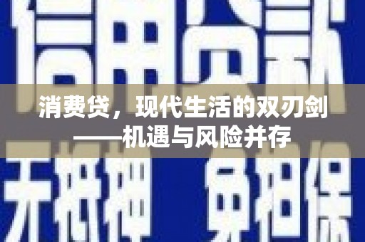 临沭消费贷，现代生活的双刃剑——机遇与风险并存
