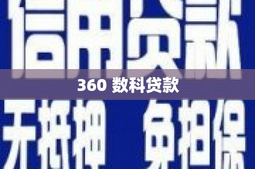 临沭360 数科贷款