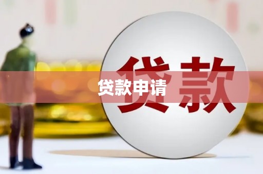 临沭贷款申请
