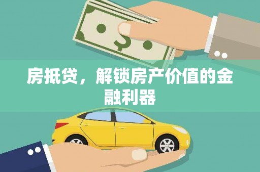 临沭房抵贷，解锁房产价值的金融利器