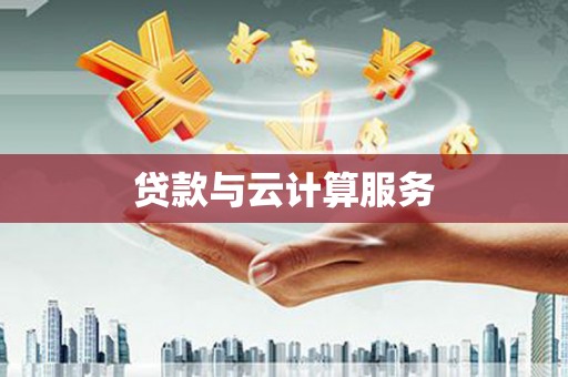 临沭贷款与云计算服务