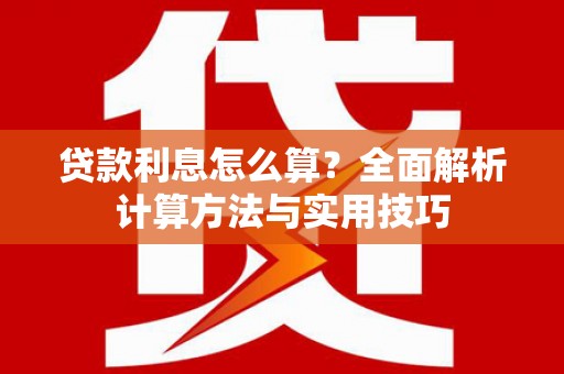 临沭贷款利息怎么算？全面解析计算方法与实用技巧