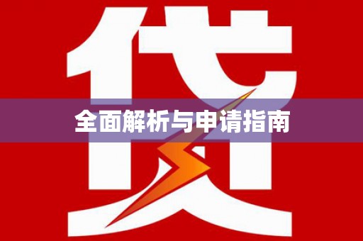 临沭全面解析与申请指南