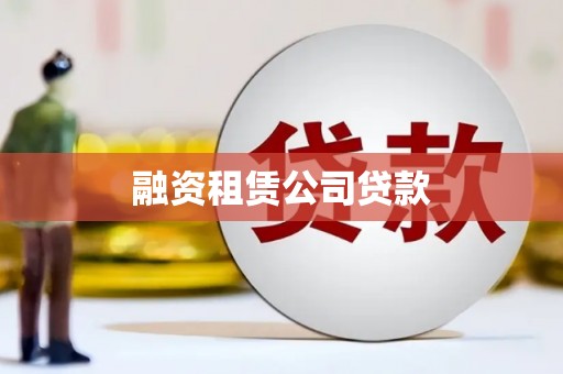 临沭融资租赁公司贷款