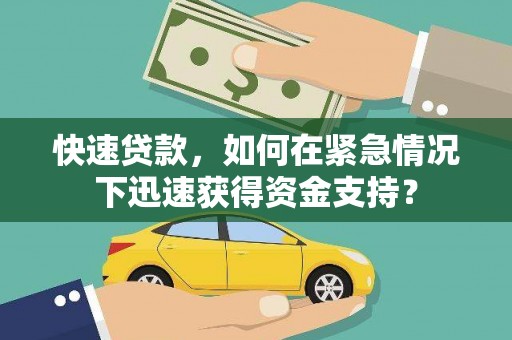 临沭快速贷款，如何在紧急情况下迅速获得资金支持？