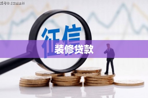 临沭装修贷款