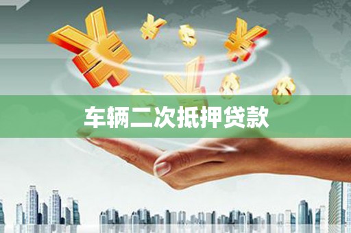 临沭车辆二次抵押贷款