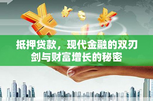 临沭抵押贷款，现代金融的双刃剑与财富增长的秘密