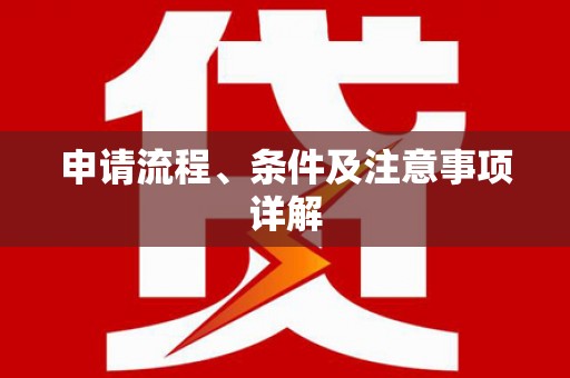 临沭申请流程、条件及注意事项详解