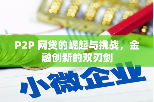 临沭P2P 网贷的崛起与挑战，金融创新的双刃剑