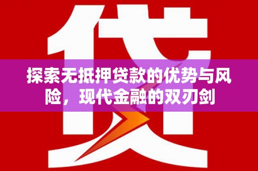 临沭探索无抵押贷款的优势与风险，现代金融的双刃剑