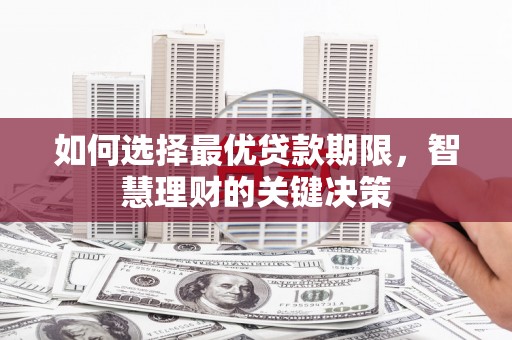 临沭如何选择最优贷款期限，智慧理财的关键决策