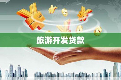 临沭旅游开发贷款