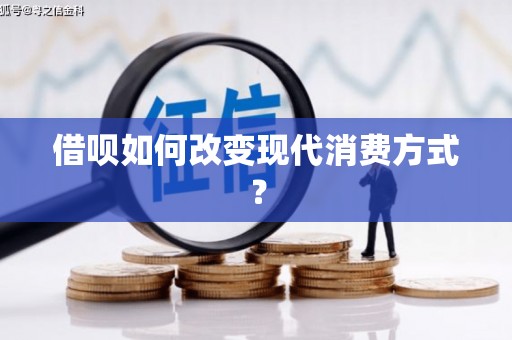 临沭借呗如何改变现代消费方式？