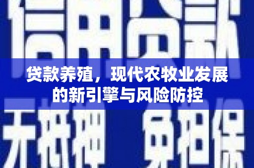 临沭贷款养殖，现代农牧业发展的新引擎与风险防控