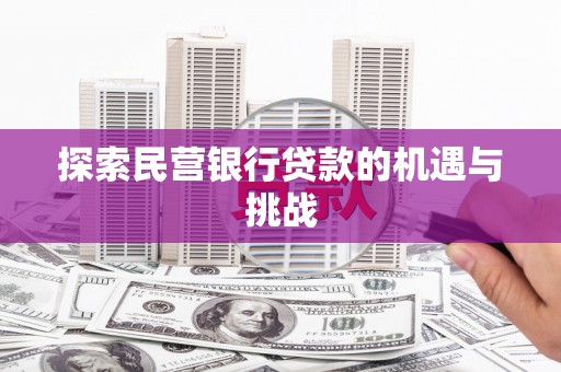 临沭探索民营银行贷款的机遇与挑战
