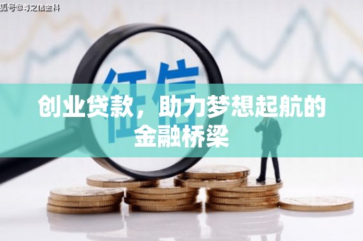 临沭创业贷款，助力梦想起航的金融桥梁