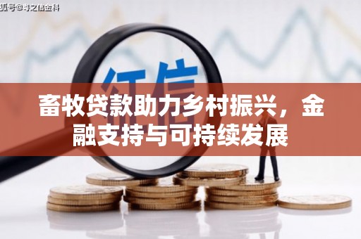 临沭畜牧贷款助力乡村振兴，金融支持与可持续发展