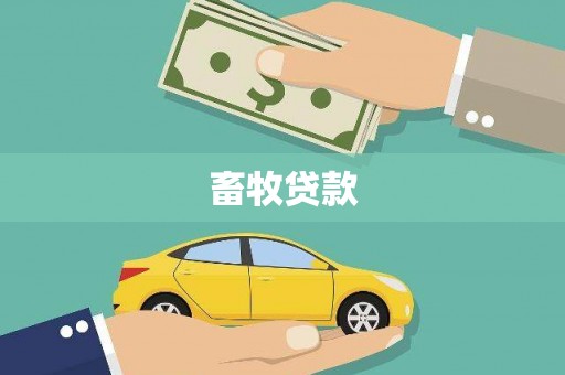 临沭畜牧贷款