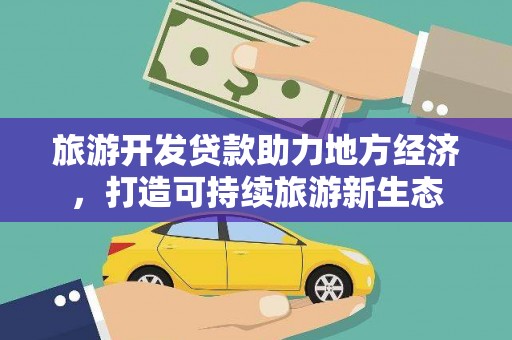 临沭旅游开发贷款助力地方经济，打造可持续旅游新生态