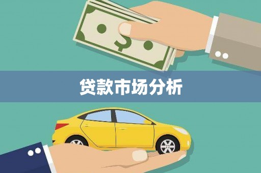 临沭贷款市场分析
