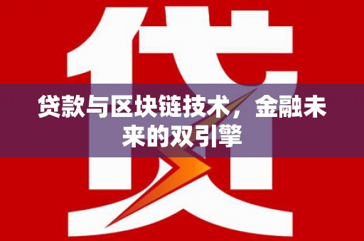 临沭贷款与区块链技术，金融未来的双引擎