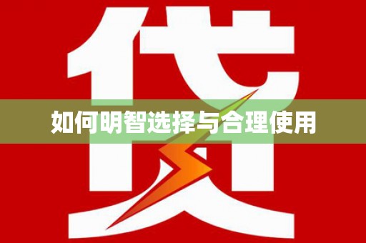 临沭如何明智选择与合理使用